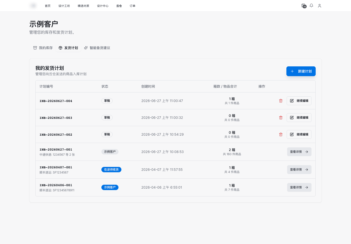 发货计划页面示例