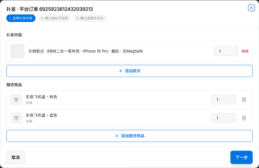 补发内容选择示例