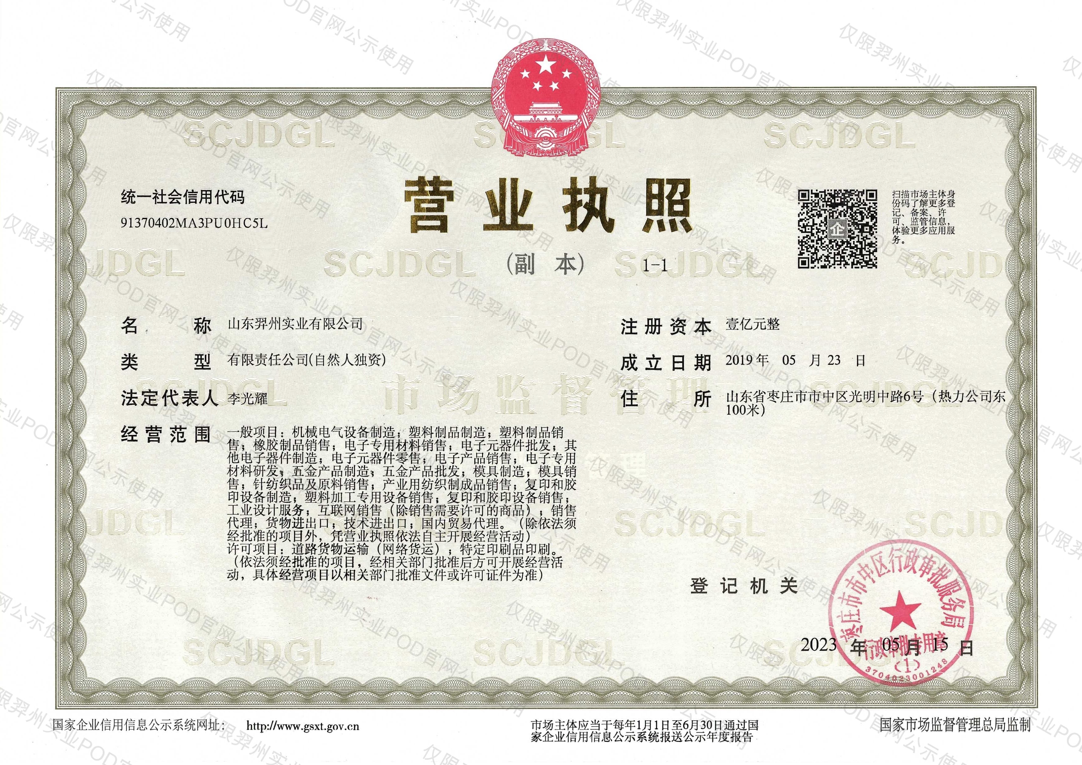 山东羿州实业有限公司营业执照
